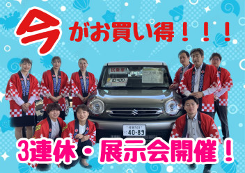 ３連休は...超BIGな展示会！